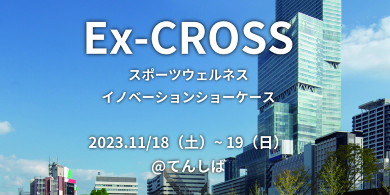 Ex-CROSSスポーツウェルネスイノベーションショーケースに参加致します。