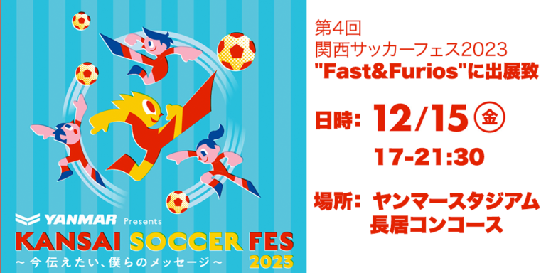 第4回関西サッカーフェス2023″Fast&Furios”に出展致します。