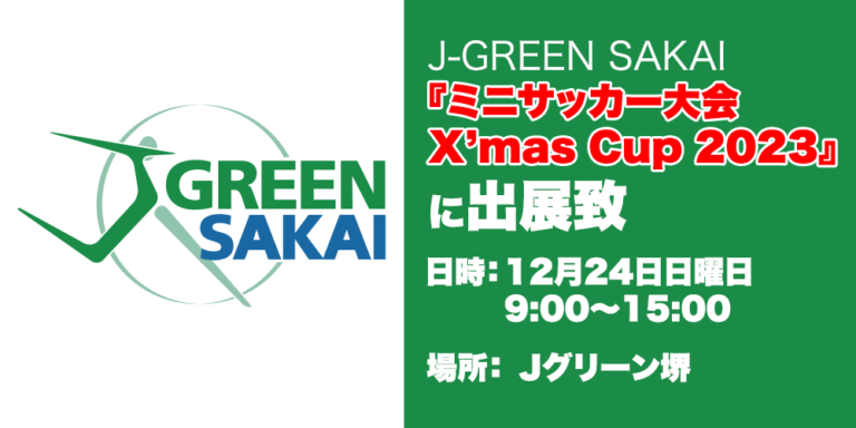 『J-GREEN SAKAI ミニサッカー大会X’mas Cup 2023』に出展致します。